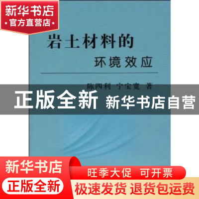 正版 岩土材料的环境效应 陈四利,宁宝宽著 冶金工业出版社