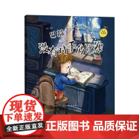 巴赫没有对手的比赛平装绘本图画书感受音乐家们的勤奋和坚韧正义和勇气责任和爱正版童书小小音乐家丛书3岁4岁5岁6岁幼儿园书
