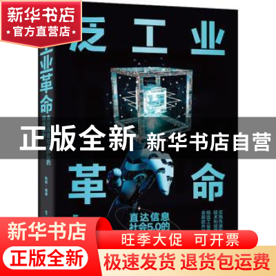 正版 泛工业革命:直达信息社会5.0的路径解析 陈根 电子工业出版