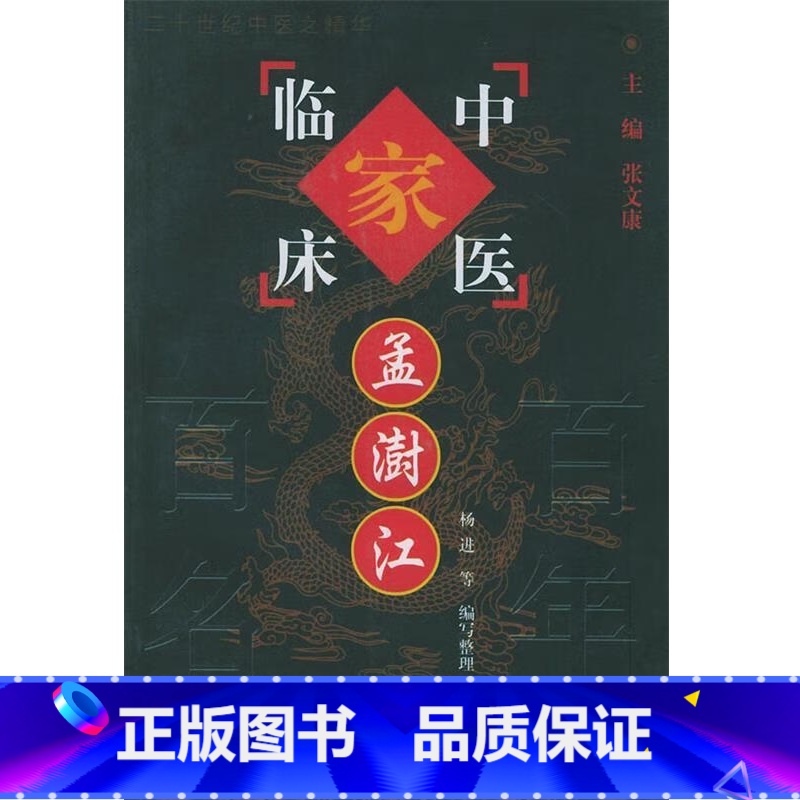 [正版]孟澍江/中国百年百名中医临床家丛书/杨进/中国中医药出版社9787801561619