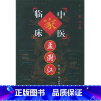 [正版]孟澍江/中国百年百名中医临床家丛书/杨进/中国中医药出版社9787801561619
