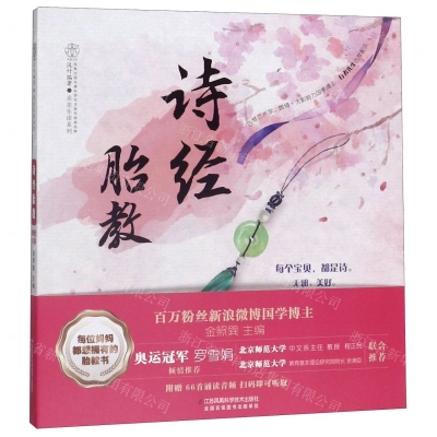 诗经胎教 胎教故事书 胎教书 怀孕书籍 孕妇书籍 孕期书 胎教书