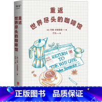重返世界尽头的咖啡馆 [正版]重返世界尽头的咖啡馆 工作还可以生活还可以感情还可以但人生光是还可以就够了吗书世界尽头