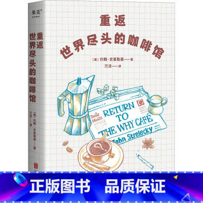重返世界尽头的咖啡馆 [正版]重返世界尽头的咖啡馆 工作还可以生活还可以感情还可以但人生光是还可以就够了吗书世界尽头