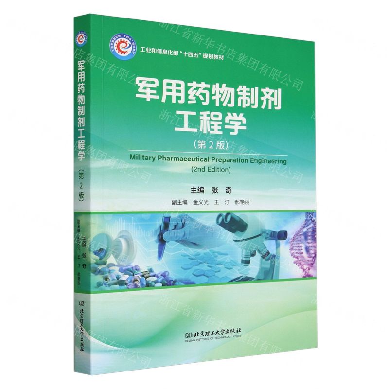 [N]军用药物制剂工程学(第2版工业和信息化部十四五规划教材)-9787576329247