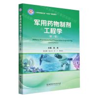 [N]军用药物制剂工程学(第2版工业和信息化部十四五规划教材)-9787576329247