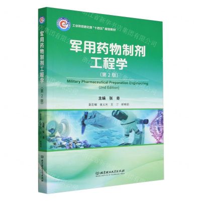 [N]军用药物制剂工程学(第2版工业和信息化部十四五规划教材)-9787576329247