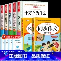 [7册] 四下必读正版+同步作文+阅读理解 [正版]全套5册 十万个为什么四年级下册阅读课外书必读书目 快乐读书吧四下小