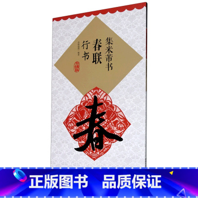 [正版]集米芾书春联(行书升级版)
