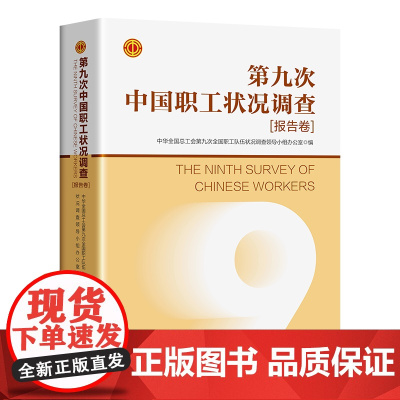 第九次中国职工状况调查(报告卷)中华全国总工会第九次全国职工队伍状况调查领导小组办公室编著 中国工人出版社