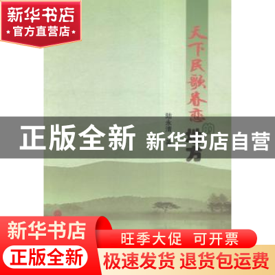 正版 天下民歌眷恋的地方 陆永清著 中国文联出版社 978750598900