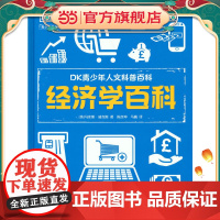 DK青少年人文科普百科 经济学百科