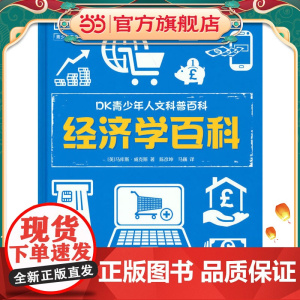 DK青少年人文科普百科 经济学百科