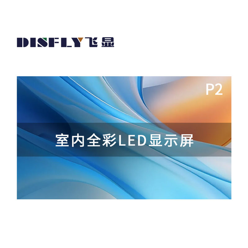 飞显 led显示屏室内全彩P2无缝拼接大屏幕安防监控直播屏 FX-LHDP2ED