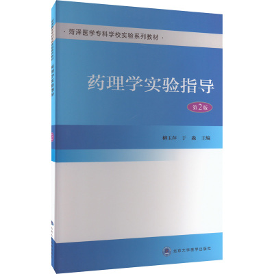 药理学实验指导 第2二版 菏泽医学专科学校实验系列教材 药理学实验概述 药物制剂与处方学 柳玉萍 于淼 北京大学医学出版