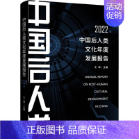 中国后人类文化年度发展报告2022年 [正版]中国后人类文化年度发展报告 2022年 王峰 编 文化人类学经管、励志 书