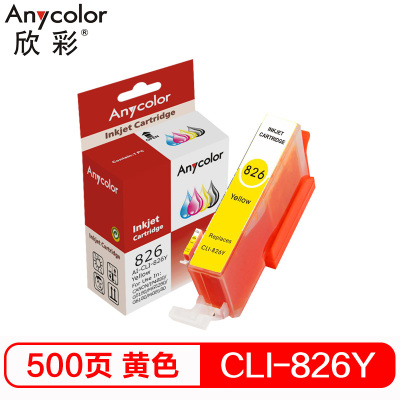 欣彩 CLI-826Y墨盒 黄色 适用佳能IX6580 IP4980 IP4880 G5180 MG8180