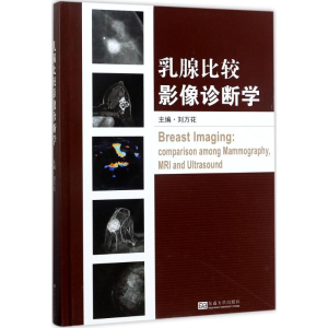 醉染图书乳腺比较影像诊断学9787564172602