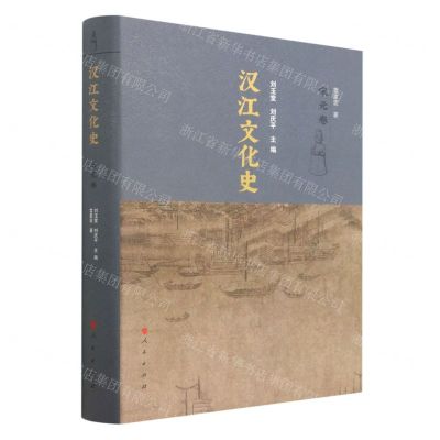 [N]汉江文化史(宋元卷)(精)-9787010240176