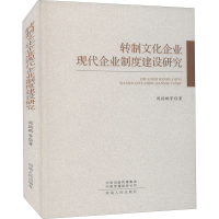 音像转制文化企业现代企业制度建设研究周鹍鹏 等