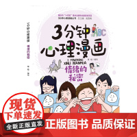 3分钟心理漫画——情绪的秘密