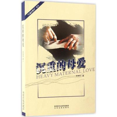 沉重的母爱