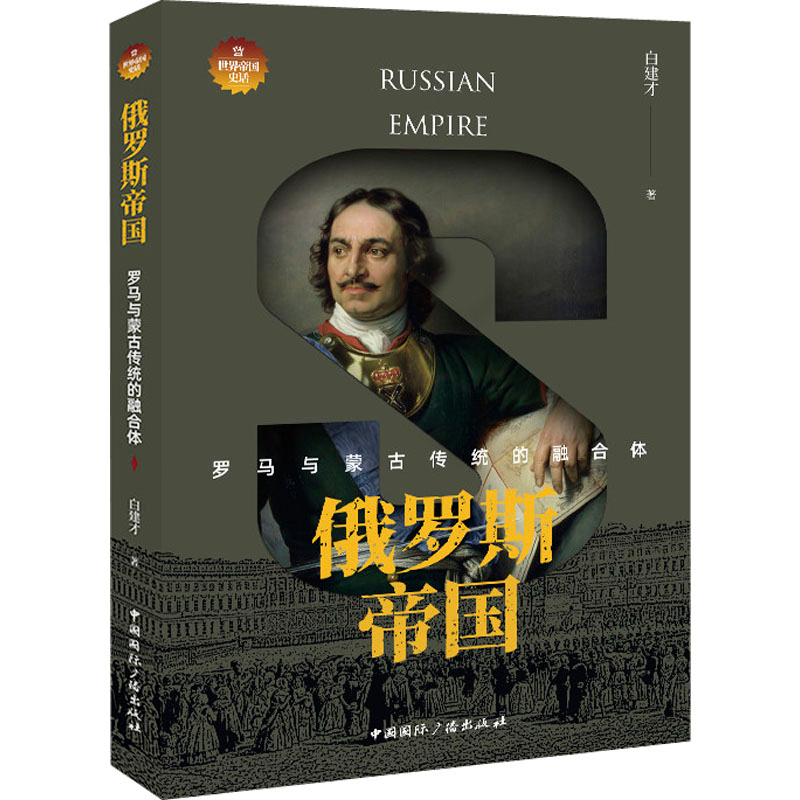 正版新书]俄罗斯帝国 罗马与蒙古传统的融合体白建才 著97875078