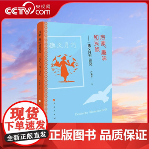 [央视网]启蒙趣味和民族:《德文月刊》研究 卢铭君著 人民出版社