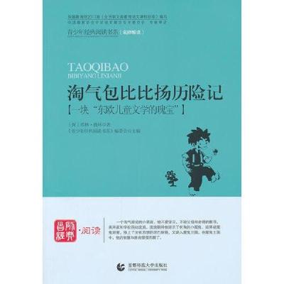 正版新书]淘气包比比扬历险记《青少年经典阅读书系》编委会主编