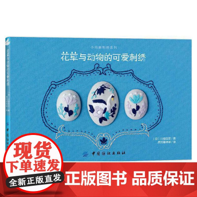 花草与动物的可爱刺绣 正版书籍