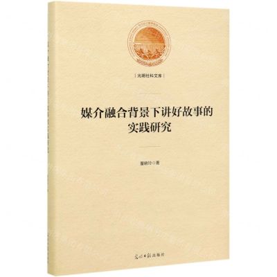 [N]媒介融合背景下讲好故事的实践研究(精)/光明社科文库-9787519450106