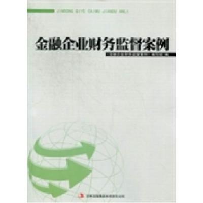 正版新书]金融企业财务监督案例《金融企业财务监督案例》编写组
