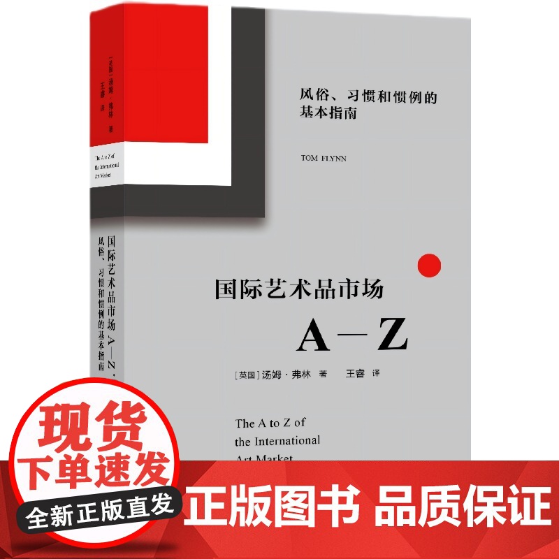 国际艺术品市场 艺术爱好者 艺术收藏家 艺术行业从业者 必备指南 解读国际艺术市场 艺术品估值 跨国运输 行业经验
