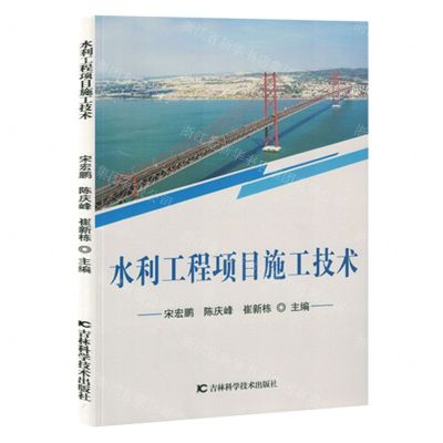 [N]水利工程项目施工技术-9787557894214