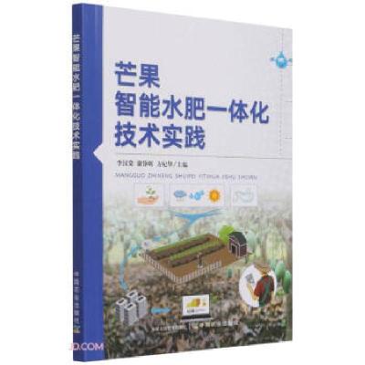 正版新书]芒果智能水肥一体化技术实践李汉棠,谢铮辉,方纪华