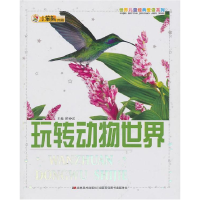 正版新书]玩转动物世界:世界儿童经典爱读系列崔钟雷9787538645