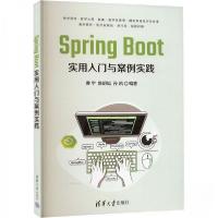 正版新书]Spring Boot实用入门与案例实践作者9787302660835