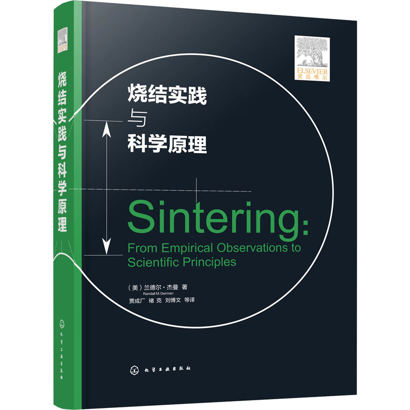 醉染图书烧结实践与科学原理9787122405