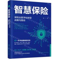 [N]智慧保险(保险业数字化转型战略与路径)-9787122439697