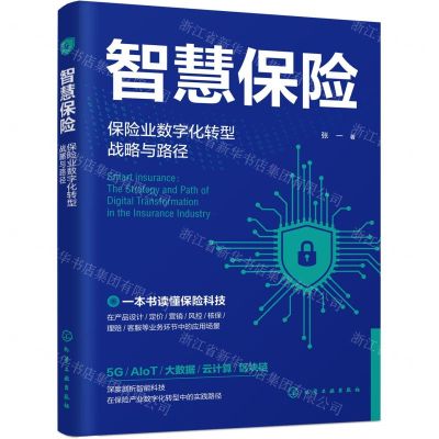 [N]智慧保险(保险业数字化转型战略与路径)-9787122439697