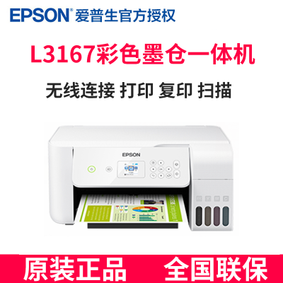 爱普生生(EPSON)L3167墨仓式智能无线照片打印机办公家用彩色喷墨一体机连供打印复印扫描替L485L385套餐2