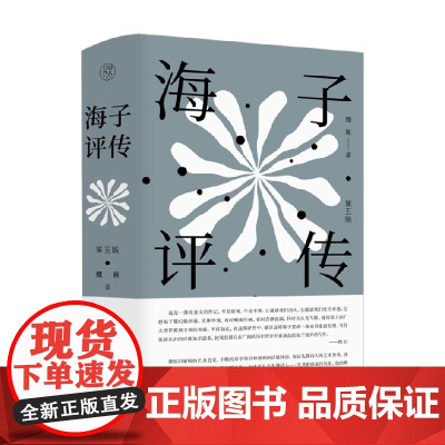 海子评传 第五版 燎原 著 传记