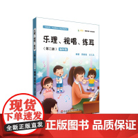 乐理 视唱 练耳 第二版 畅听版 蒋新俭 王工念 学前教育专业系列教材 华东师范大学出版社