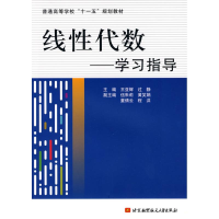 醉染图书线代数--学习指导9787512400092