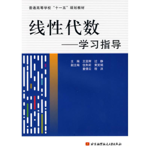 醉染图书线代数--学习指导9787512400092
