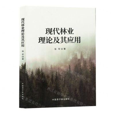 [N]现代林业理论及其应用-9787522129938
