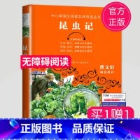 [正版]2023秋昆虫记法布尔原著小学生 曹文轩倾情三年级四年级五年级课外书六年级课外阅读书籍人教版下册 江苏凤凰少年儿