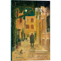 音像费里尼在罗马庞琳 译 (西)蒂托·阿尔瓦 绘