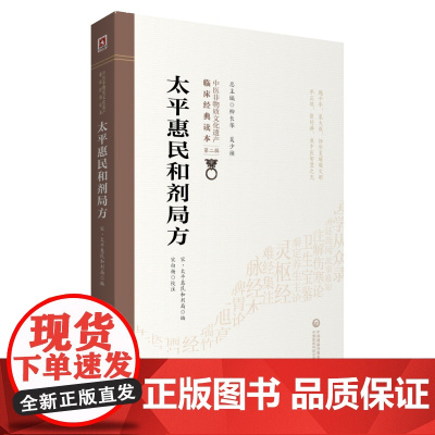 太平惠民和剂局方[中医非物质文化遗产临床经典读本(第二辑)] 中国医药科技出版社 正版书籍