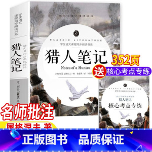 猎人笔记 [正版]猎人笔记七年级必读课外书屠格涅夫著原著完整无删减版名师导读带批注读后感考点考题初一七年级上册无障碍阅读